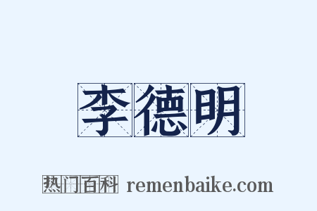 李德明是什么意思的图片